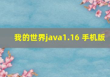 我的世界java1.16 手机版